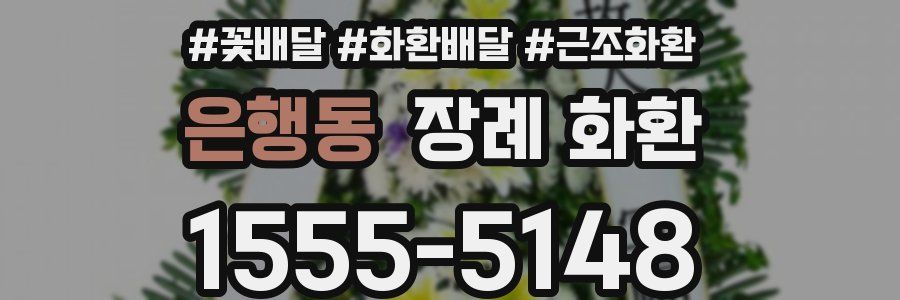 은행동 장례 화환