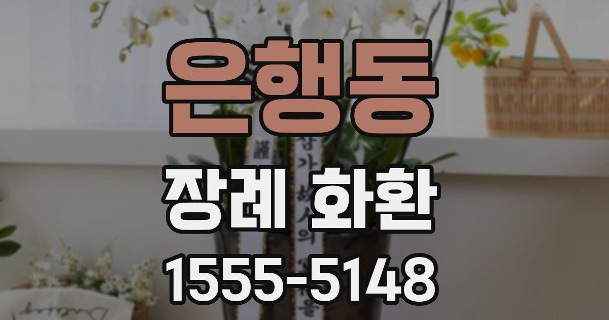 은행동 장례 화환