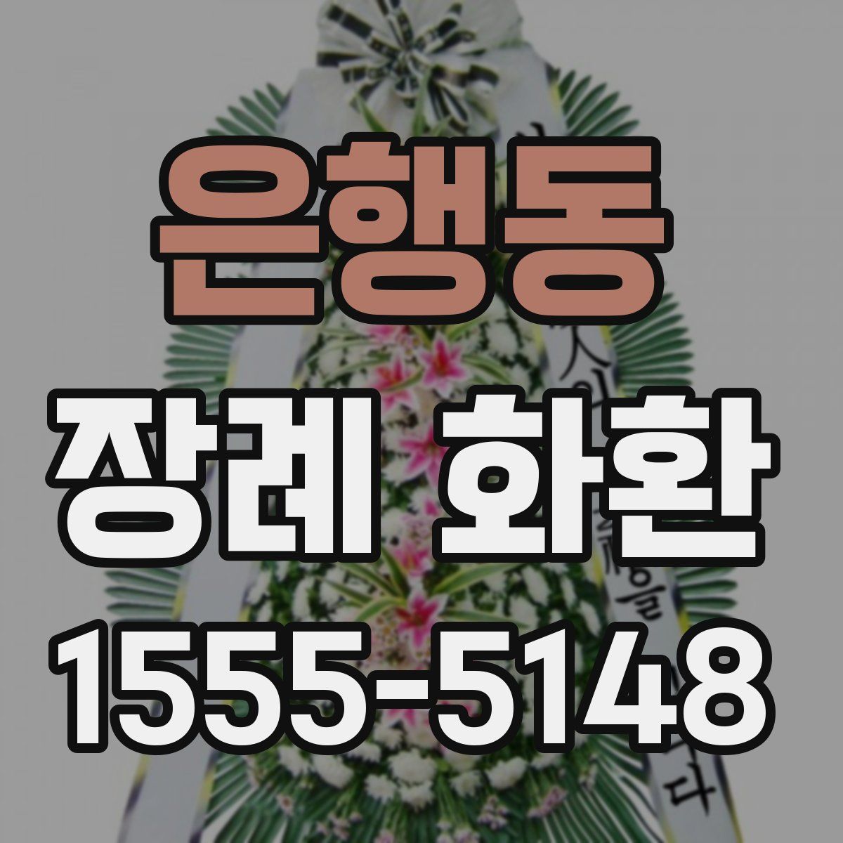 은행동 장례 화환