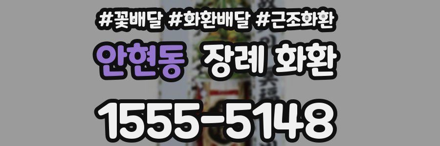 안현동 장례 화환