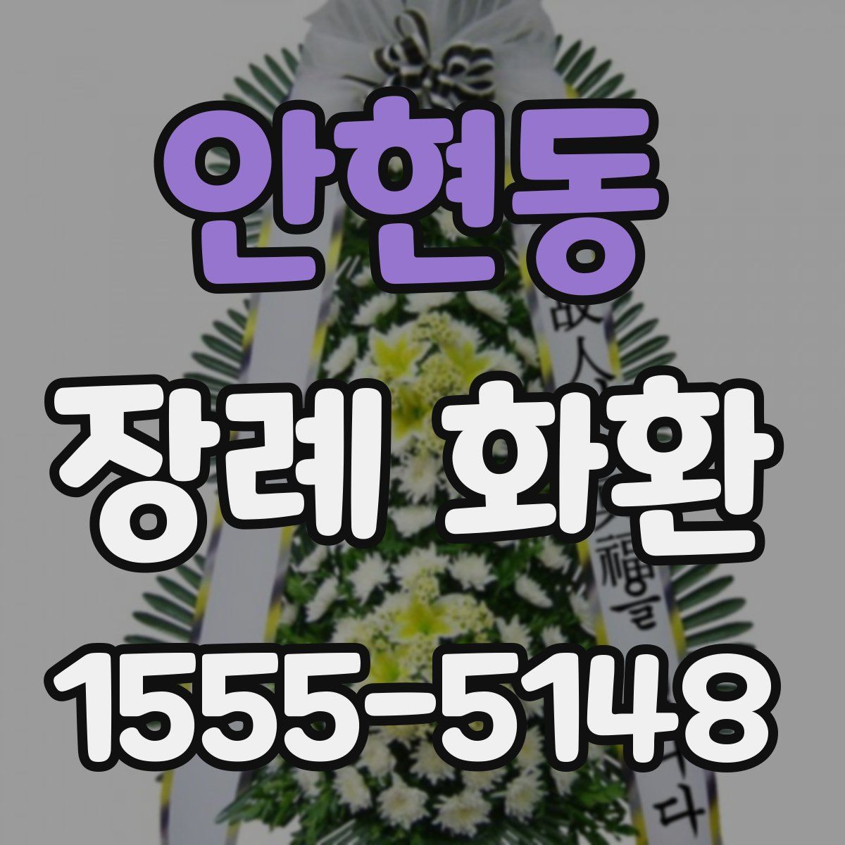 안현동 장례 화환