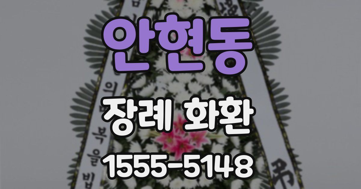 안현동 장례 화환