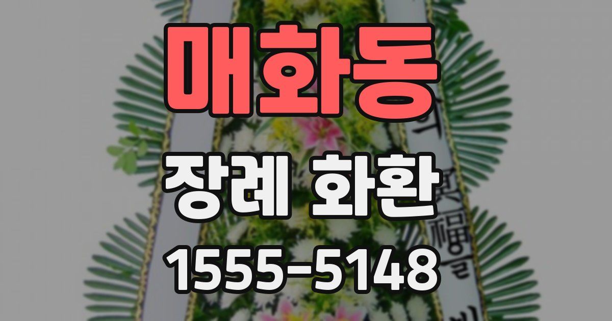 매화동 장례 화환