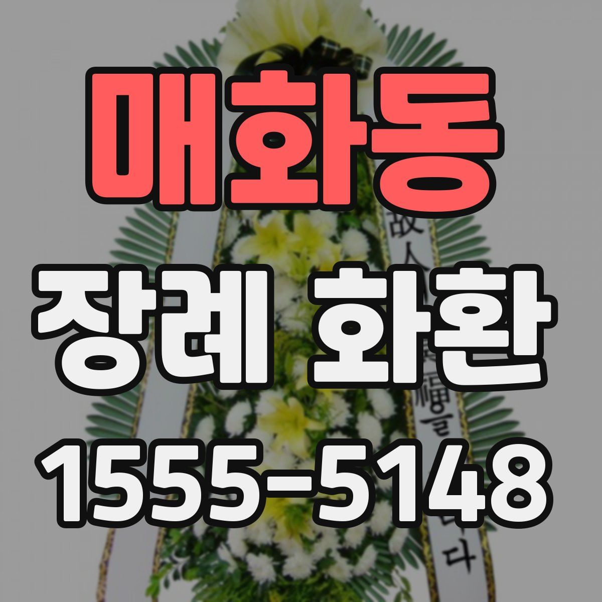 매화동 장례 화환