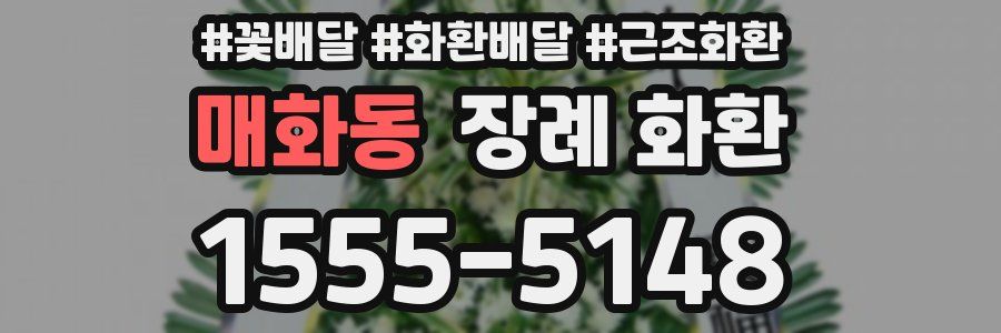 매화동 장례 화환