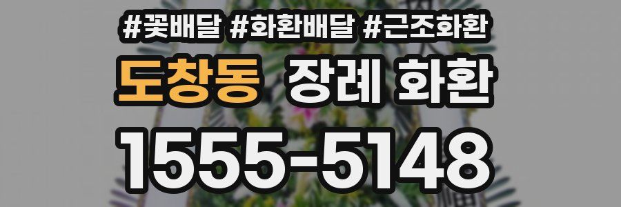 도창동 장례 화환