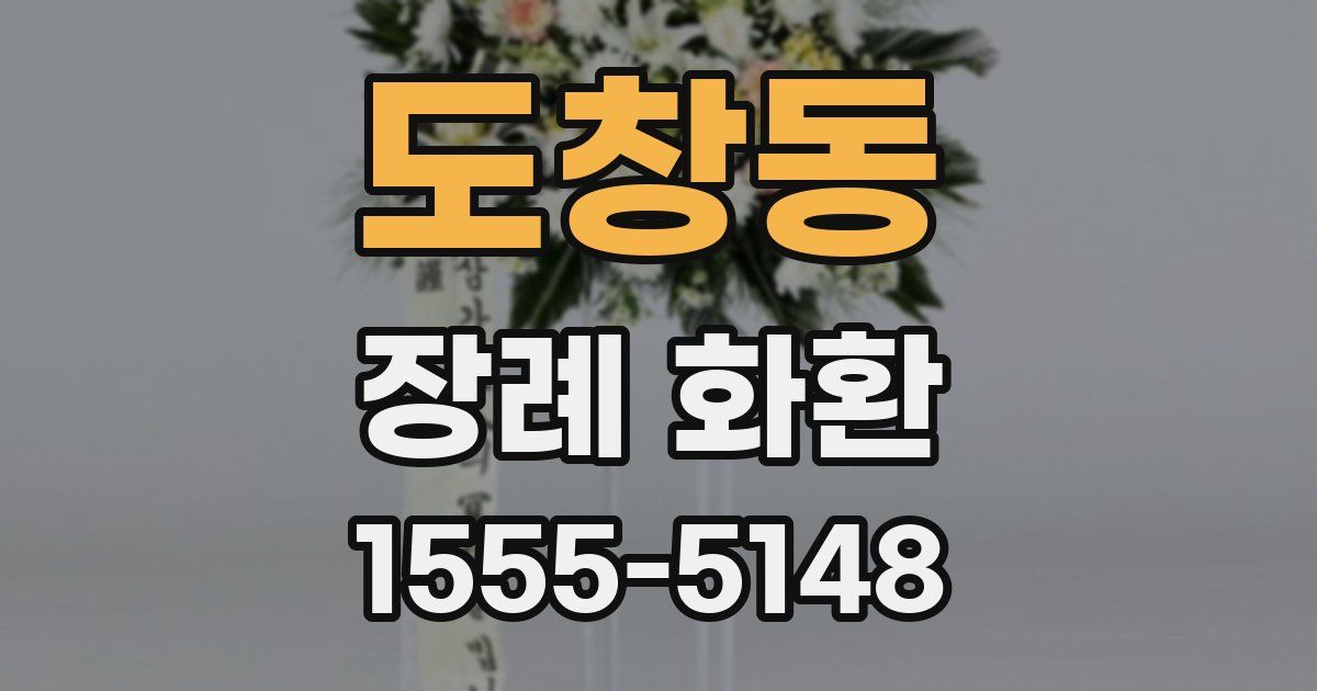 도창동 장례 화환