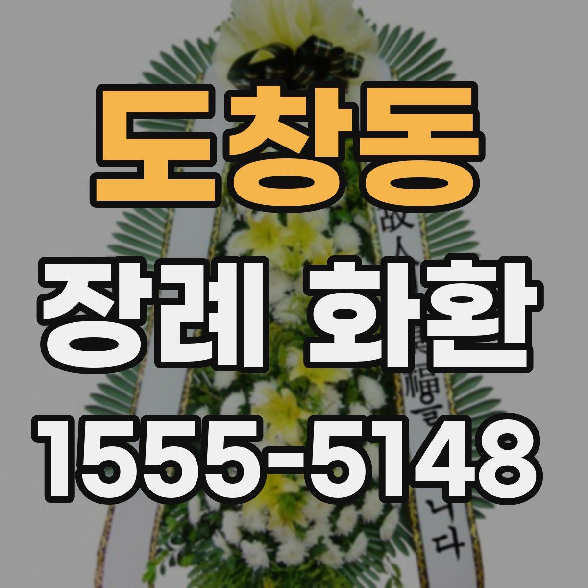 도창동 장례 화환