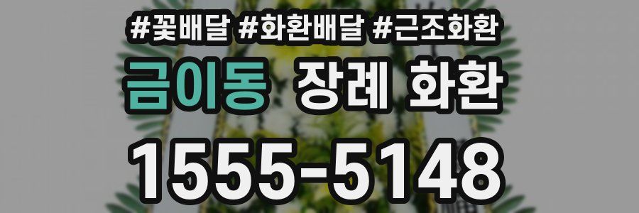 금이동 장례 화환