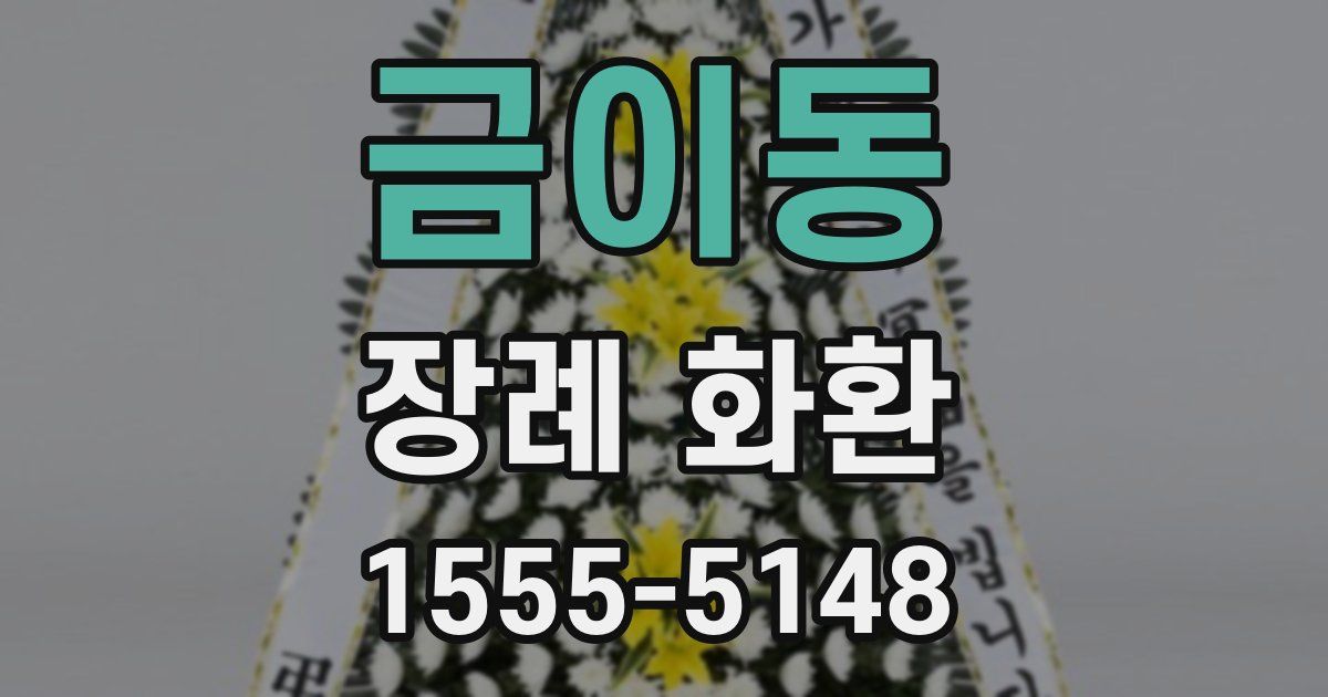 금이동 장례 화환