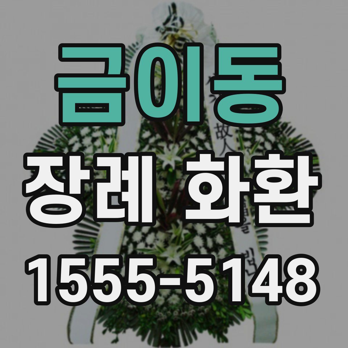 금이동 장례 화환