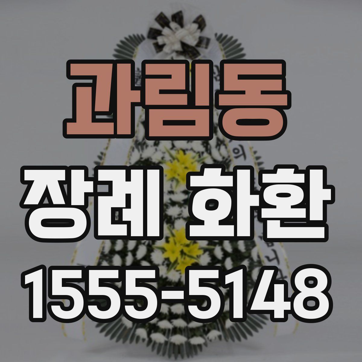 과림동 장례 화환
