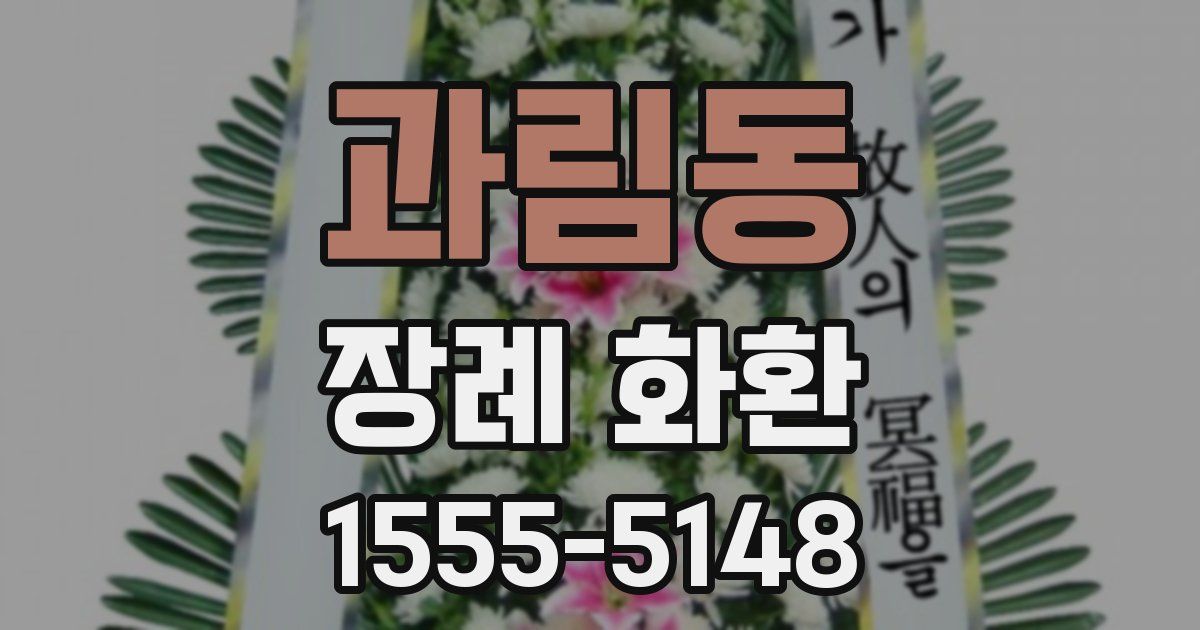 과림동 장례 화환