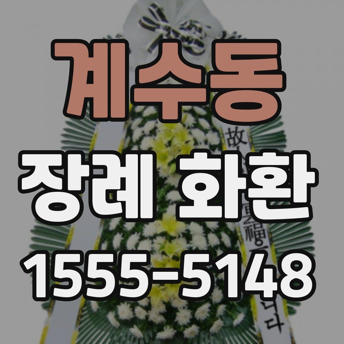 계수동 장례 화환 배송 시간 조율과 예약 방법