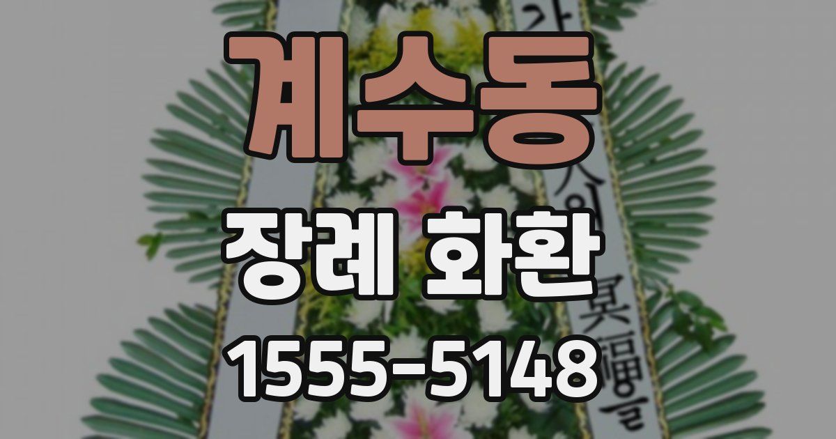 계수동 장례 화환