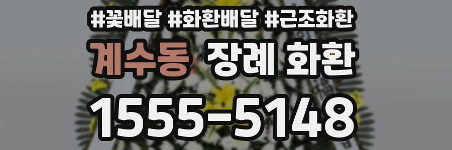 계수동 장례 화환