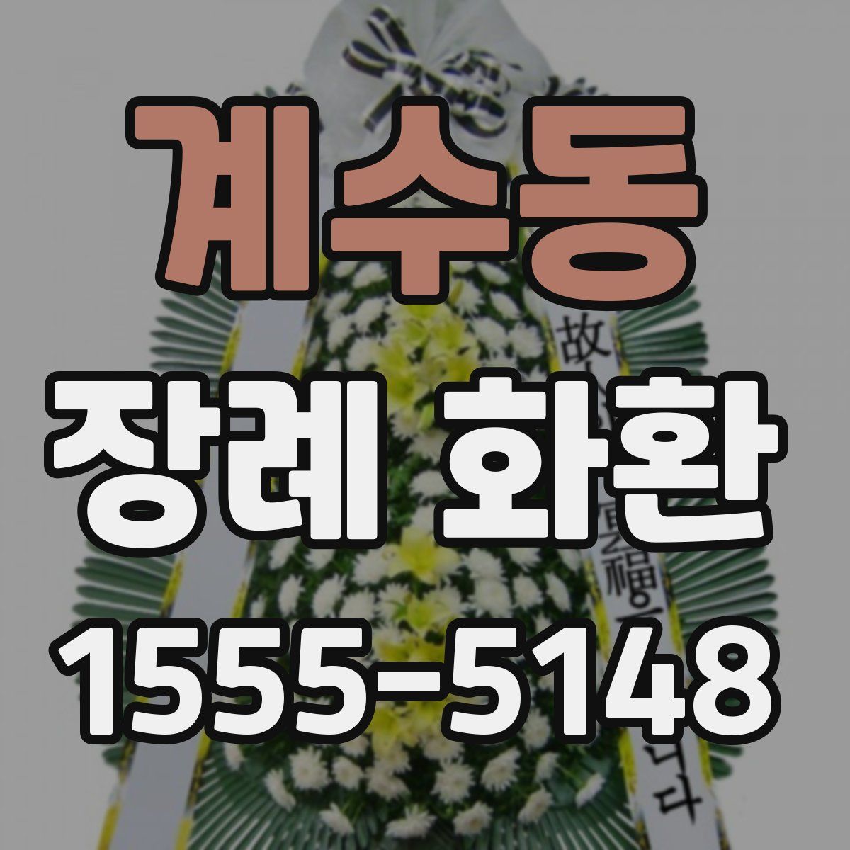 계수동 장례 화환