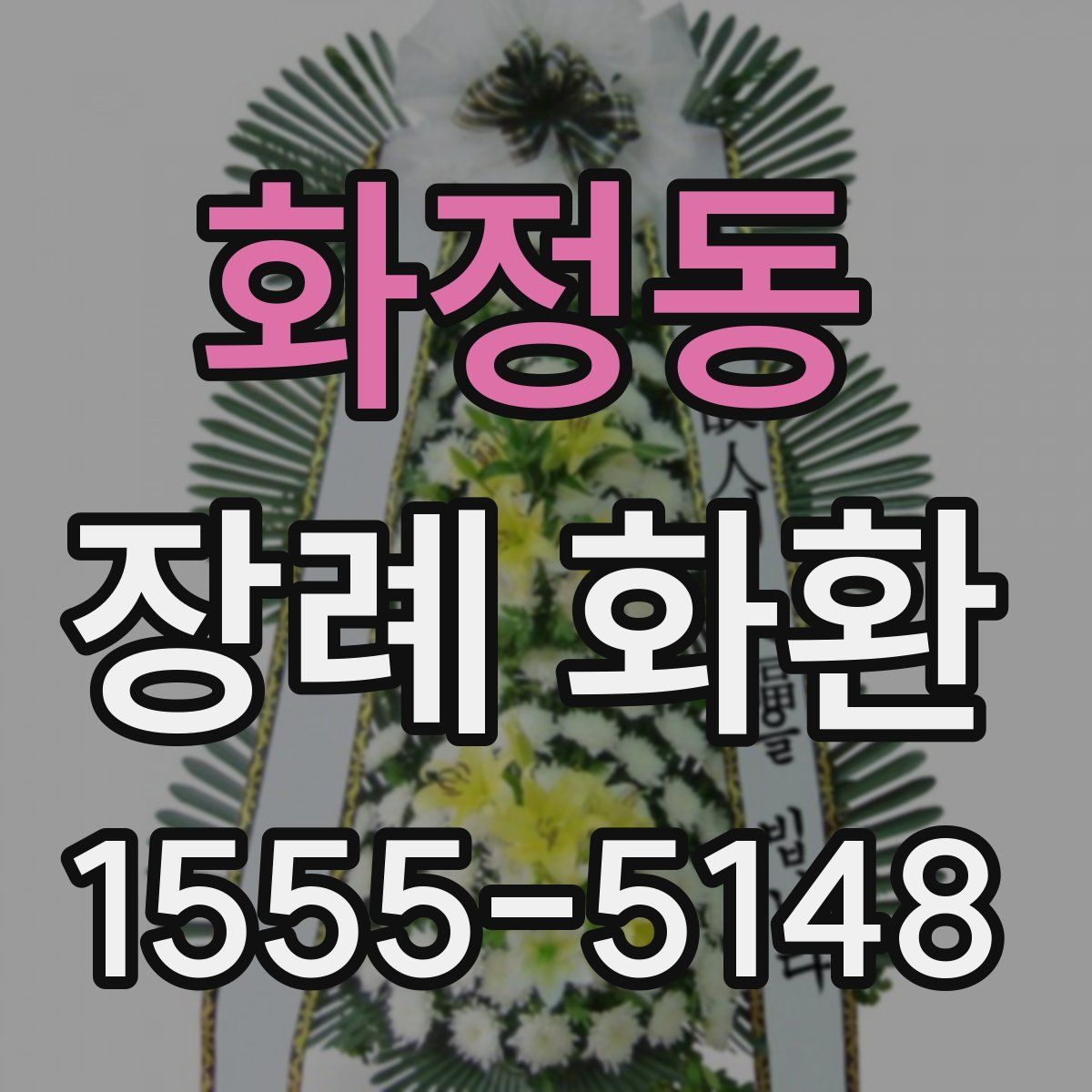 화정동 장례 화환