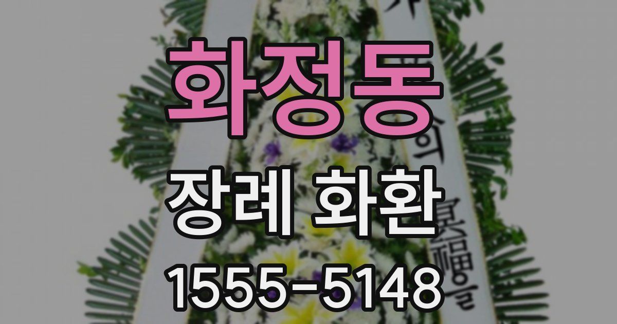 화정동 장례 화환