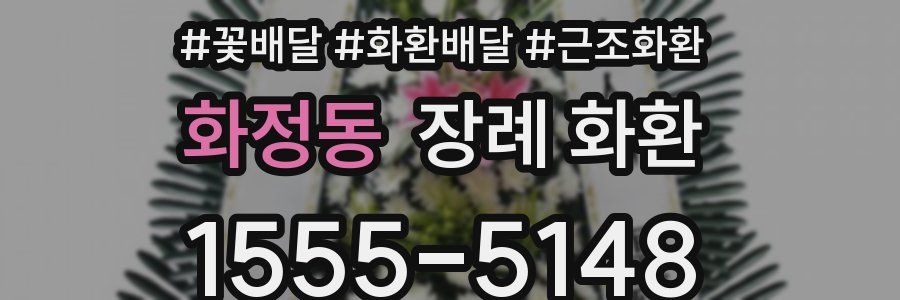 화정동 장례 화환