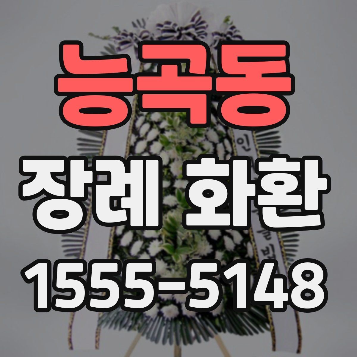 능곡동 장례 화환 구성과 리본 문구의 조화