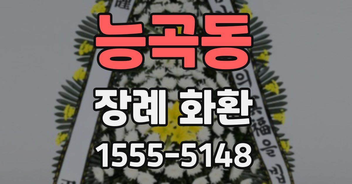 능곡동 장례 화환
