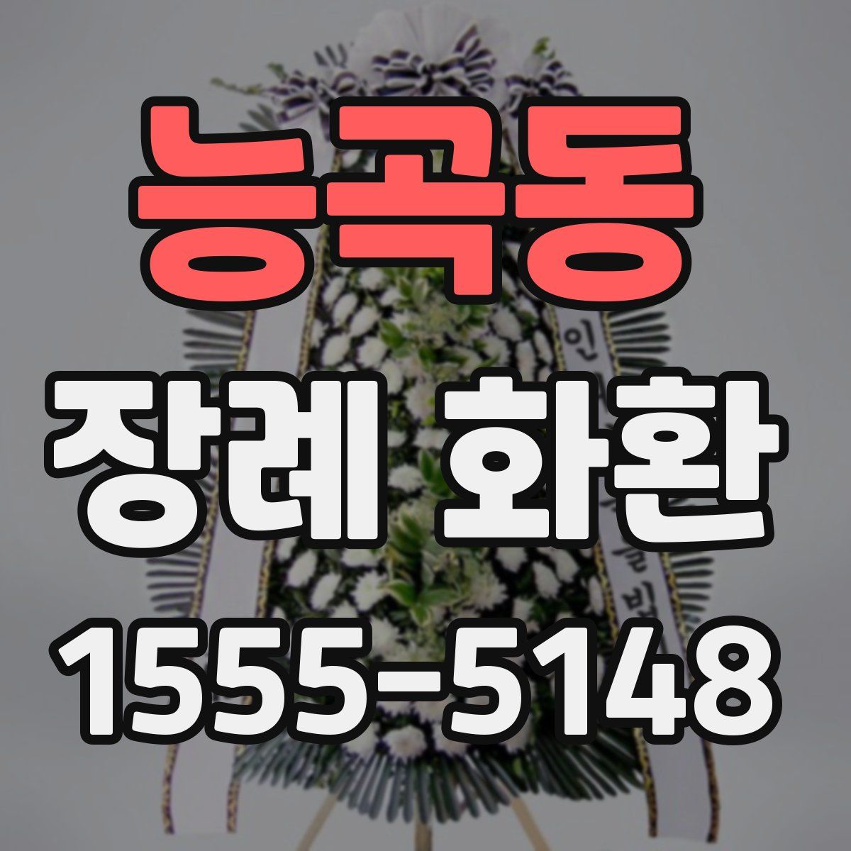 능곡동 장례 화환