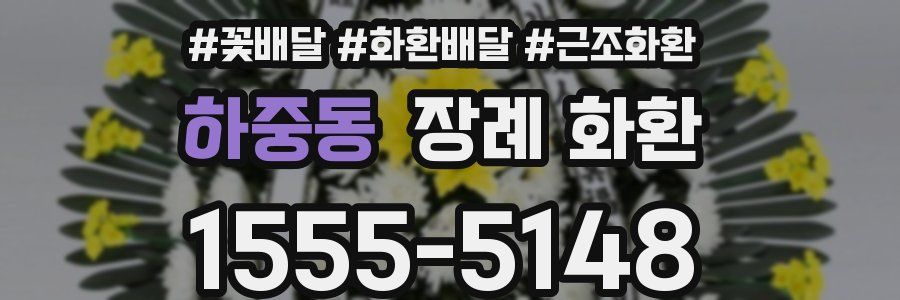 하중동 장례 화환