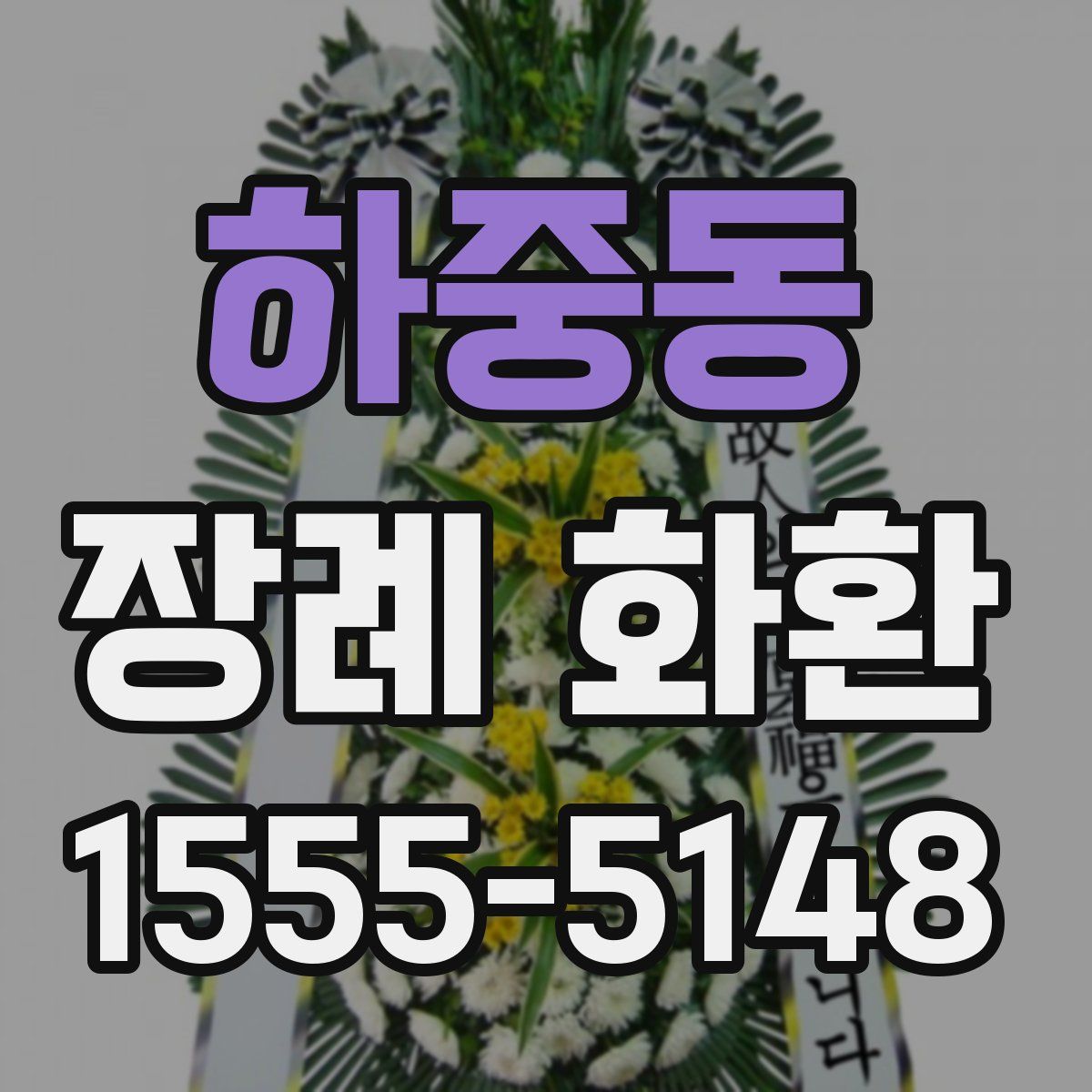 하중동 장례 화환