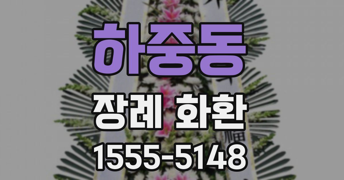 하중동 장례 화환