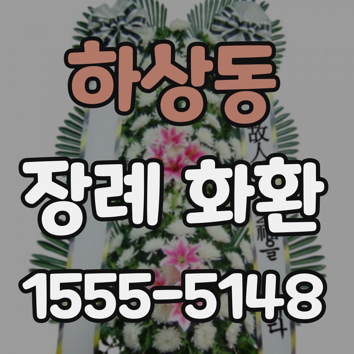 하상동 장례 화환 전달 순서와 확인 절차