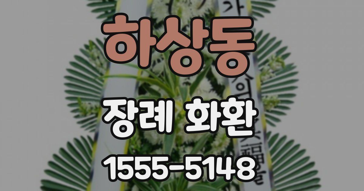 하상동 장례 화환