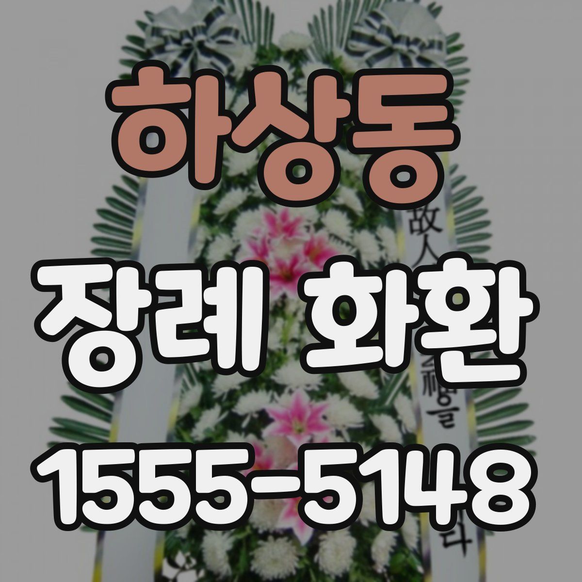 하상동 장례 화환