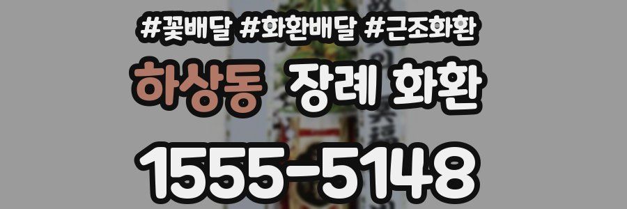 하상동 장례 화환