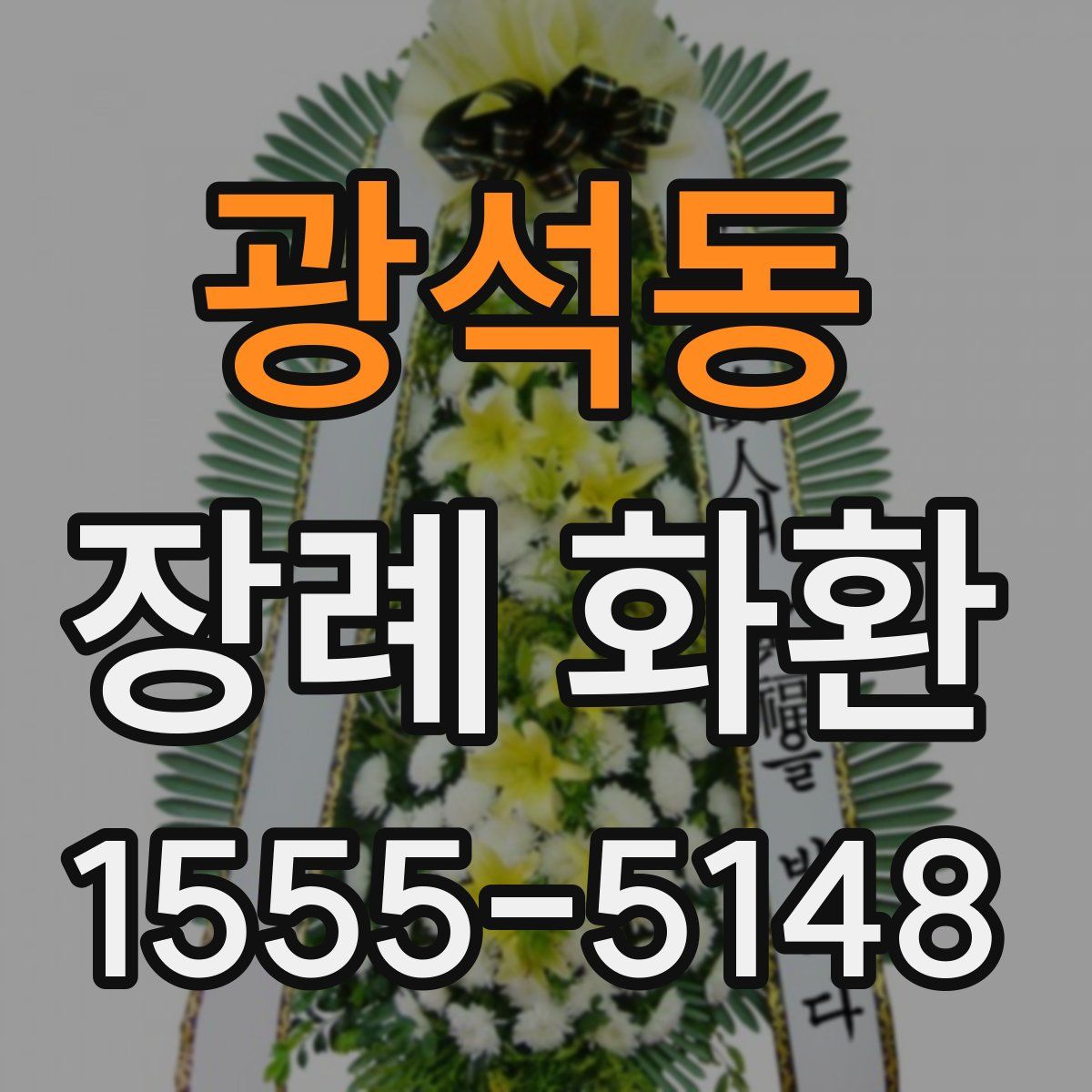 광석동 장례 화환
