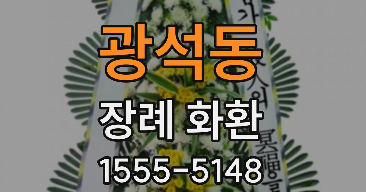광석동 장례 화환
