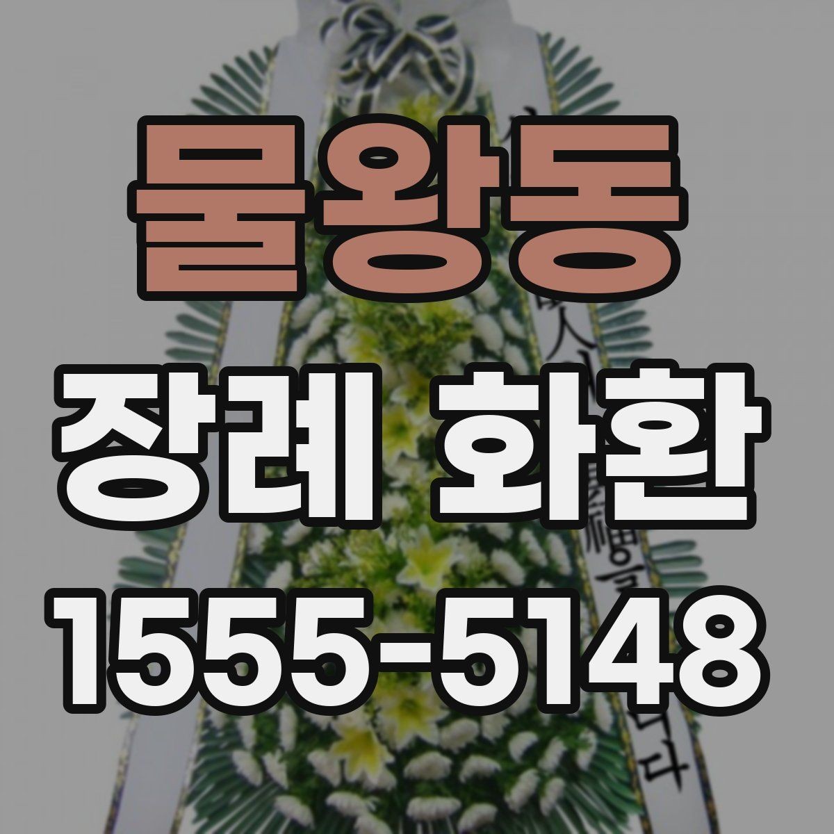 물왕동 장례 화환 사이즈에 따라 달라지는 점