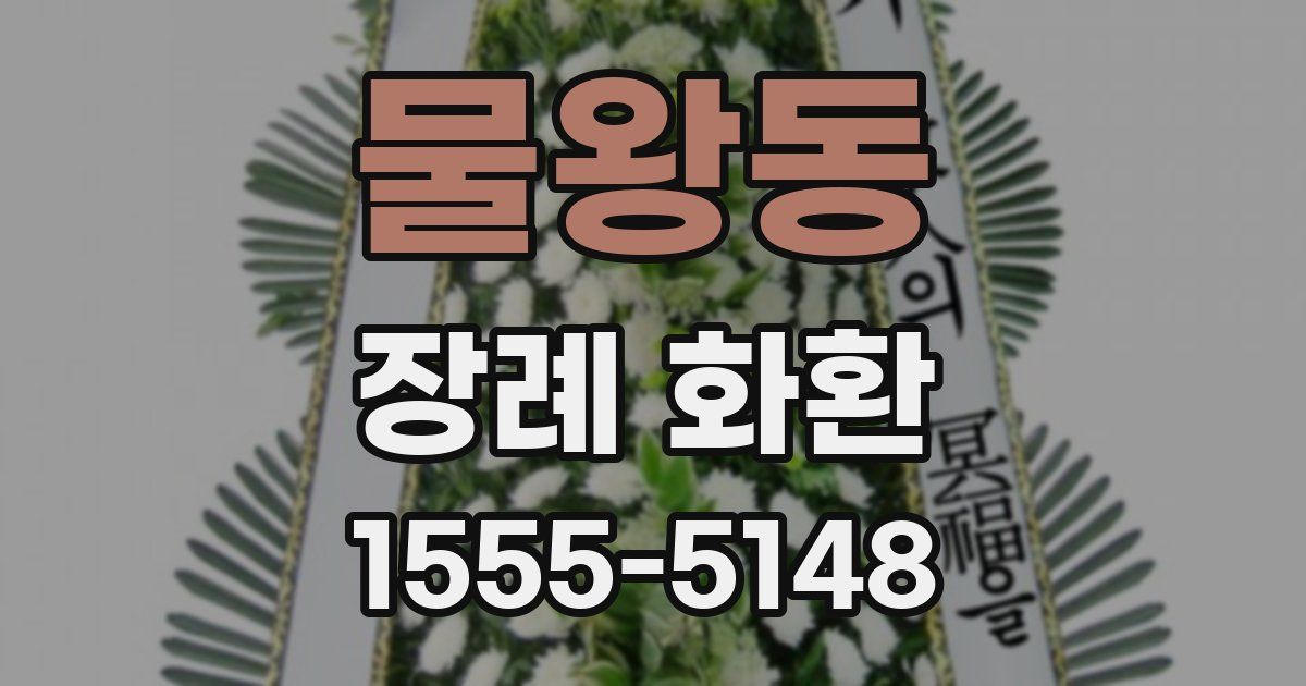 물왕동 장례 화환