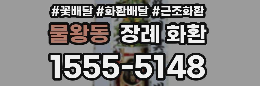 물왕동 장례 화환