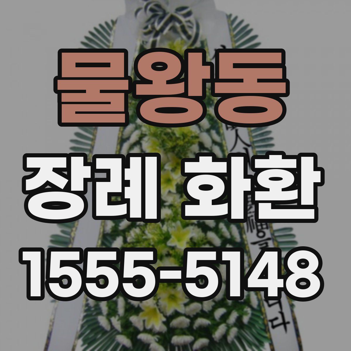 물왕동 장례 화환