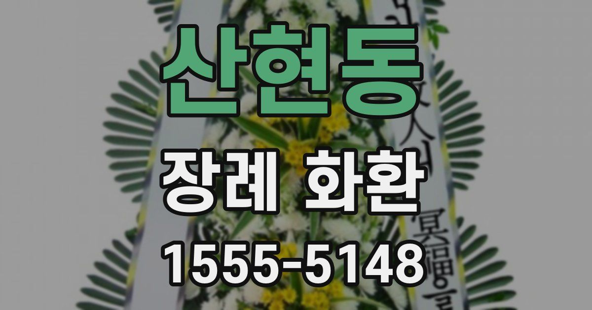 산현동 장례 화환