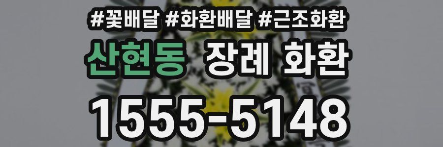 산현동 장례 화환