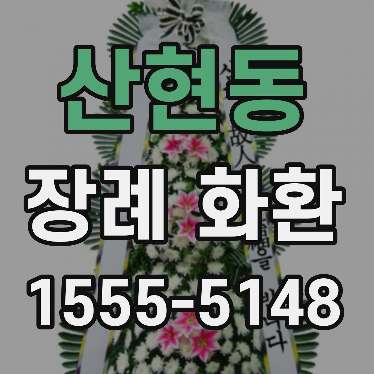 산현동 장례 화환