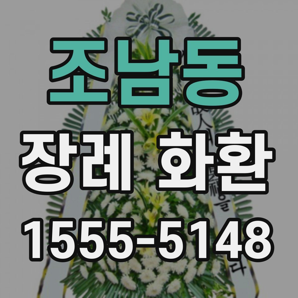 조남동 장례 화환 주문 전 알아야 할 기본 상식