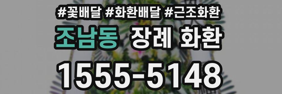 조남동 장례 화환