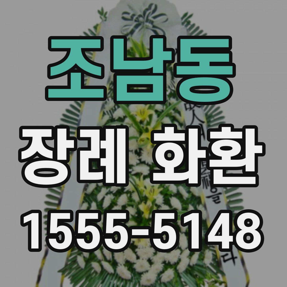 조남동 장례 화환