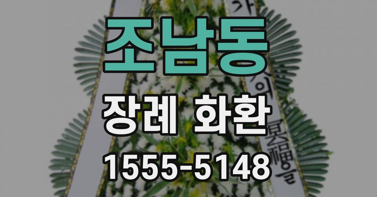 조남동 장례 화환