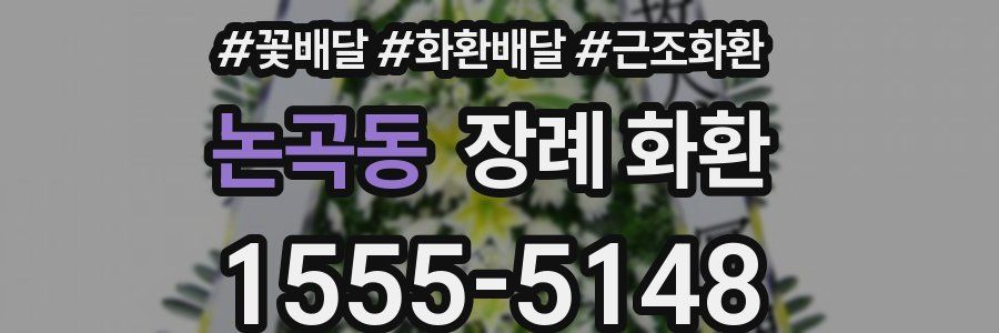논곡동 장례 화환