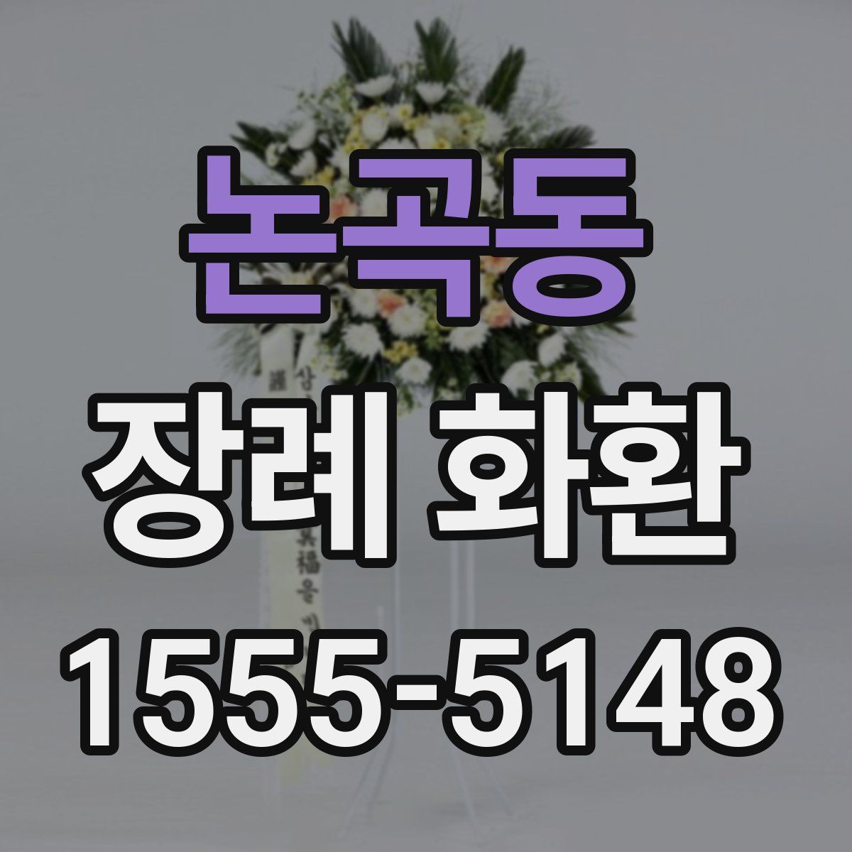 논곡동 장례 화환