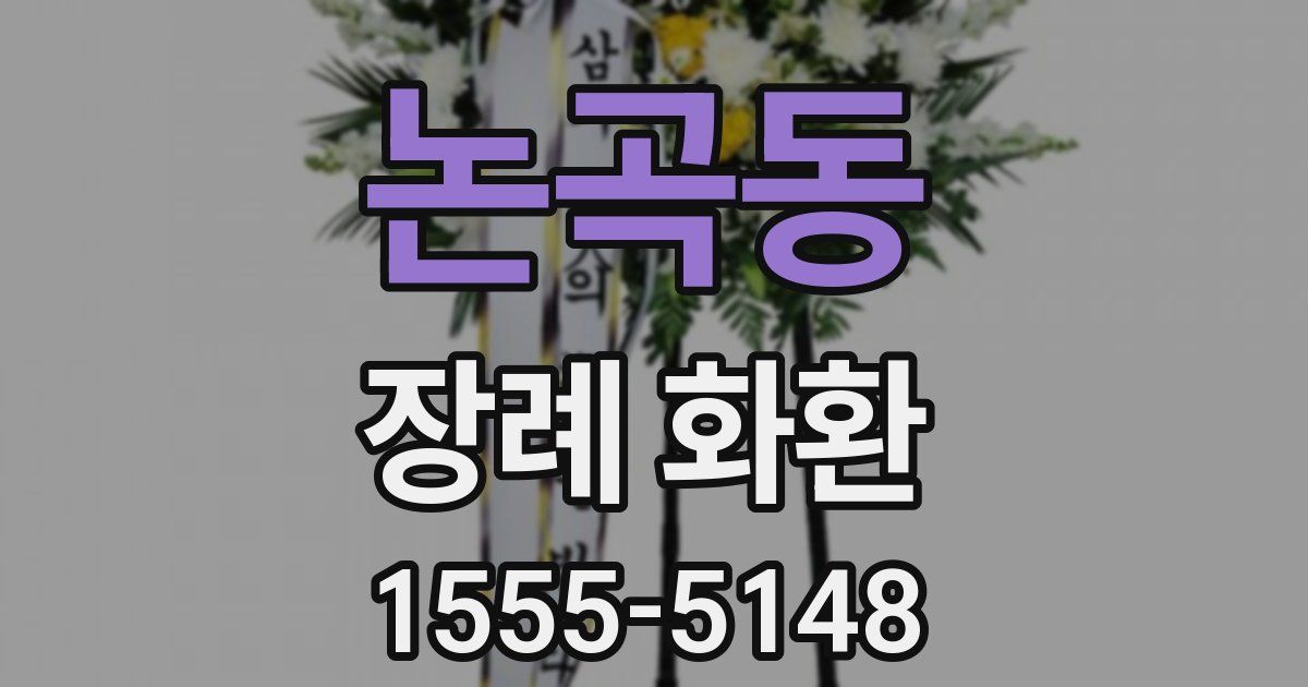 논곡동 장례 화환
